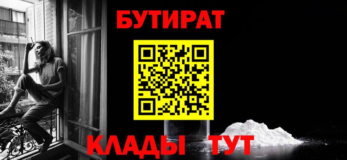 БУТИРАТ  Вход с VPN  Воркута  Бутират Butirat 