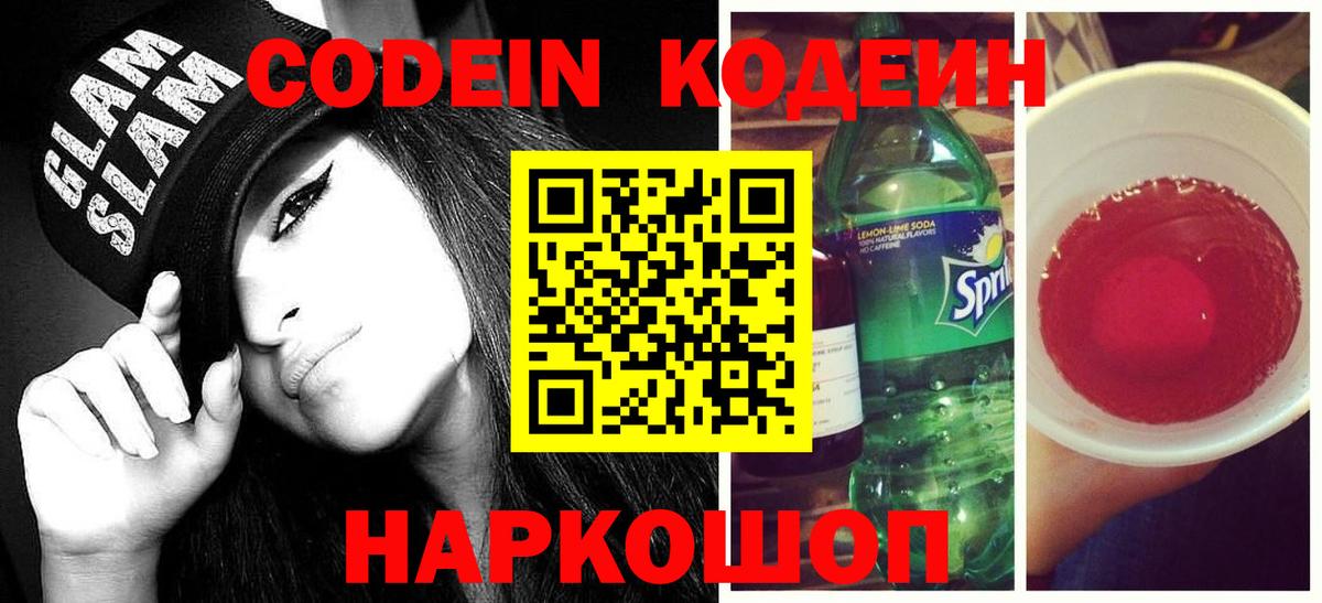 Codein напиток Lean (лин) Воркута